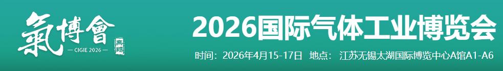 2026国际气体工业博览会
