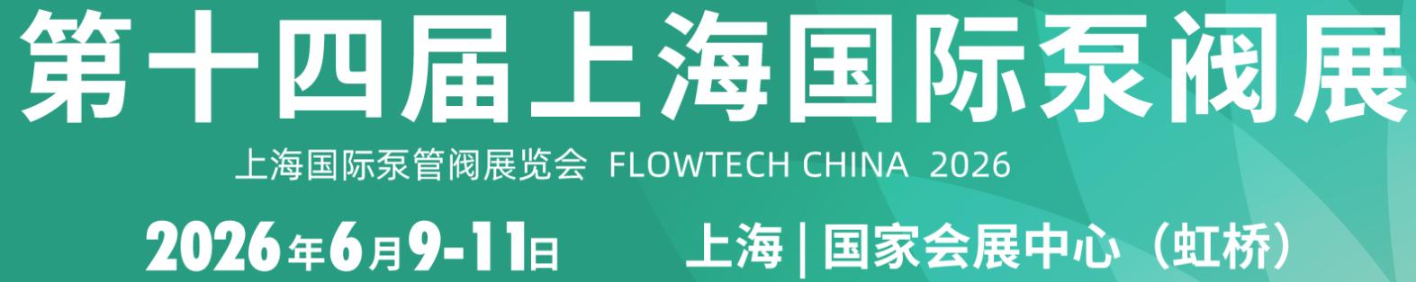 第十四届上海国际泵阀展