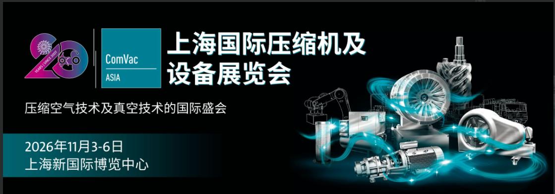 上海国际压缩机及设备展览会ComVac ASIA 2026